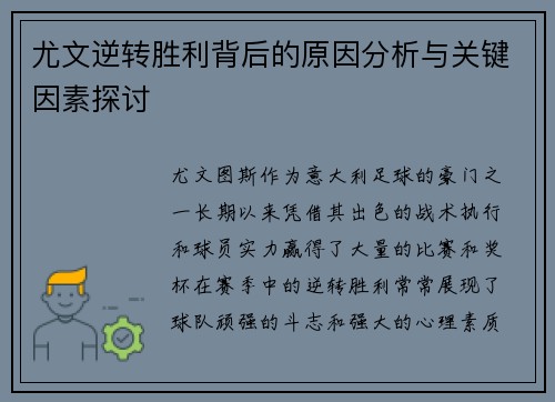 尤文逆转胜利背后的原因分析与关键因素探讨