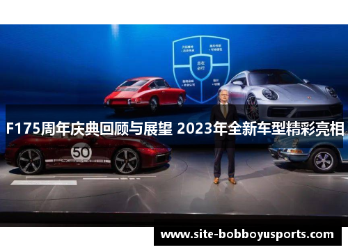 F175周年庆典回顾与展望 2023年全新车型精彩亮相