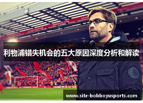 利物浦错失机会的五大原因深度分析和解读