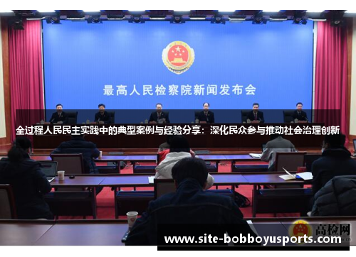 全过程人民民主实践中的典型案例与经验分享：深化民众参与推动社会治理创新