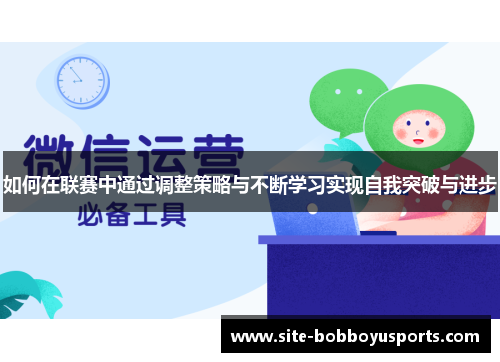 如何在联赛中通过调整策略与不断学习实现自我突破与进步