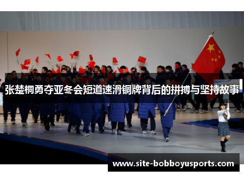 张楚桐勇夺亚冬会短道速滑铜牌背后的拼搏与坚持故事
