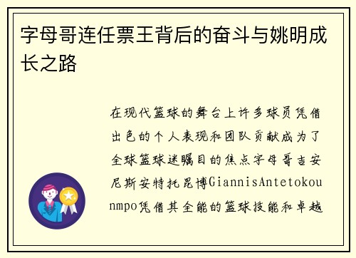 字母哥连任票王背后的奋斗与姚明成长之路