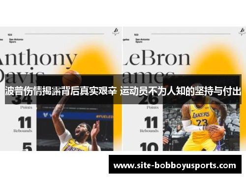 波普伤情揭露背后真实艰辛 运动员不为人知的坚持与付出