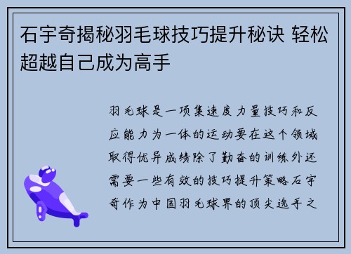 石宇奇揭秘羽毛球技巧提升秘诀 轻松超越自己成为高手