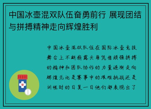 中国冰壶混双队伍奋勇前行 展现团结与拼搏精神走向辉煌胜利