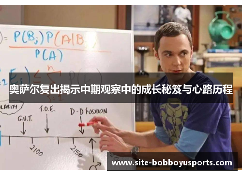 奥萨尔复出揭示中期观察中的成长秘笈与心路历程