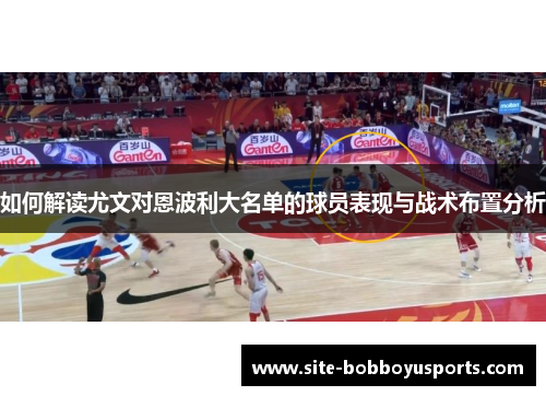 如何解读尤文对恩波利大名单的球员表现与战术布置分析
