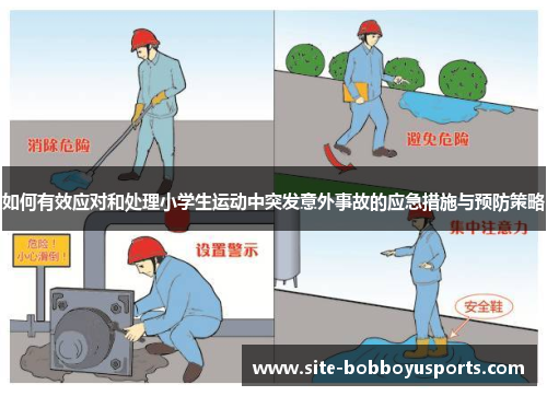 如何有效应对和处理小学生运动中突发意外事故的应急措施与预防策略