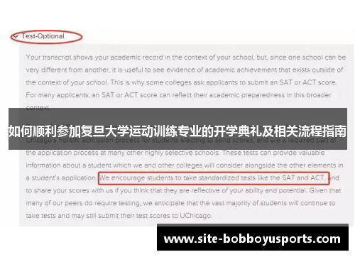 如何顺利参加复旦大学运动训练专业的开学典礼及相关流程指南