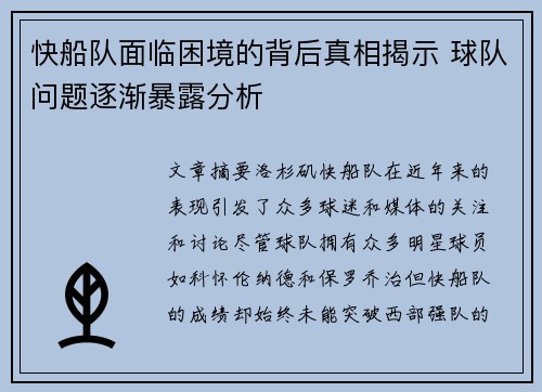 快船队面临困境的背后真相揭示 球队问题逐渐暴露分析