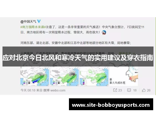 应对北京今日北风和寒冷天气的实用建议及穿衣指南