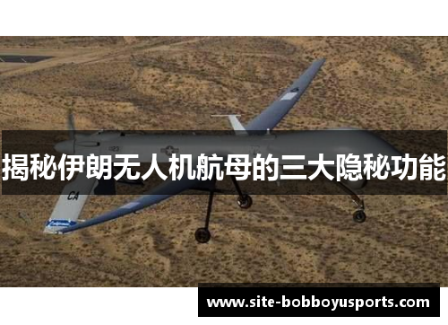 揭秘伊朗无人机航母的三大隐秘功能