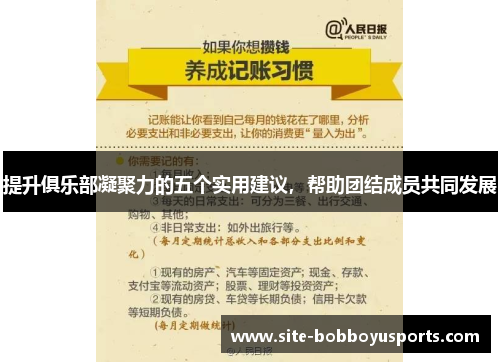 提升俱乐部凝聚力的五个实用建议，帮助团结成员共同发展