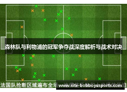 森林队与利物浦的冠军争夺战深度解析与战术对决