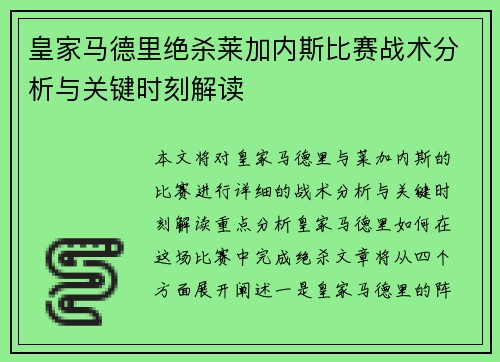 皇家马德里绝杀莱加内斯比赛战术分析与关键时刻解读