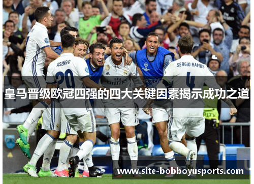 皇马晋级欧冠四强的四大关键因素揭示成功之道