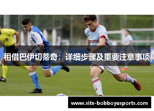 租借巴伊切蒂奇：详细步骤及重要注意事项