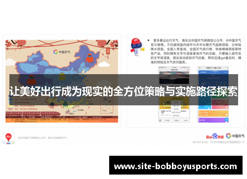 让美好出行成为现实的全方位策略与实施路径探索