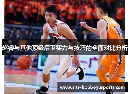 赵睿与其他顶级后卫实力与技巧的全面对比分析