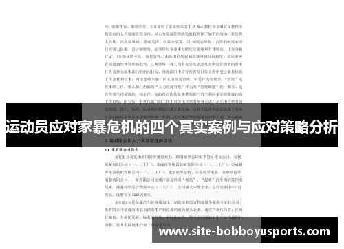 运动员应对家暴危机的四个真实案例与应对策略分析