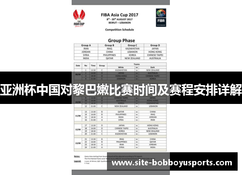 亚洲杯中国对黎巴嫩比赛时间及赛程安排详解