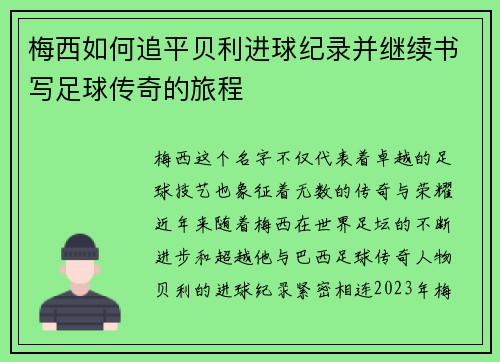 梅西如何追平贝利进球纪录并继续书写足球传奇的旅程