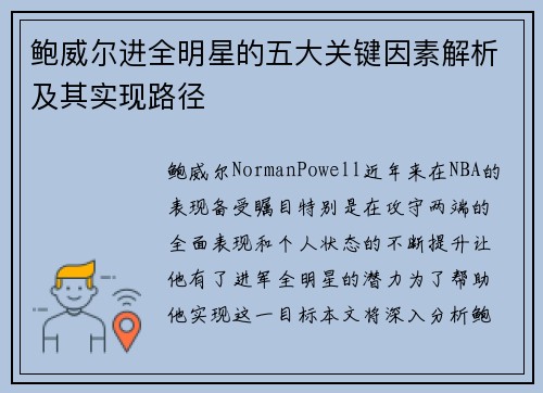 鲍威尔进全明星的五大关键因素解析及其实现路径