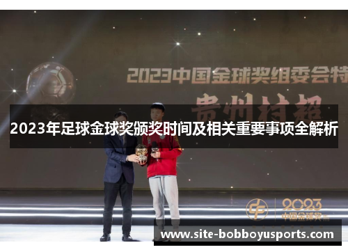 2023年足球金球奖颁奖时间及相关重要事项全解析