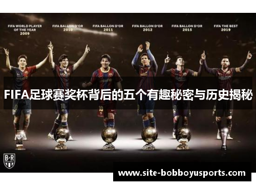 FIFA足球赛奖杯背后的五个有趣秘密与历史揭秘
