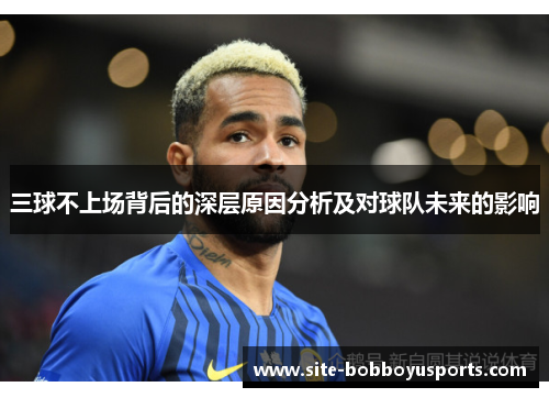 三球不上场背后的深层原因分析及对球队未来的影响