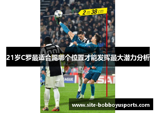 21岁C罗最适合踢哪个位置才能发挥最大潜力分析