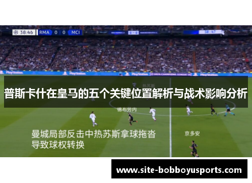 普斯卡什在皇马的五个关键位置解析与战术影响分析