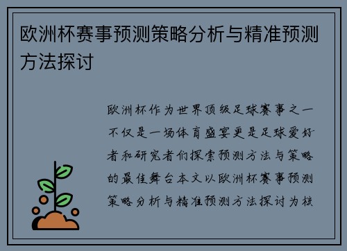 欧洲杯赛事预测策略分析与精准预测方法探讨