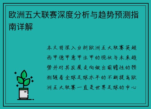欧洲五大联赛深度分析与趋势预测指南详解