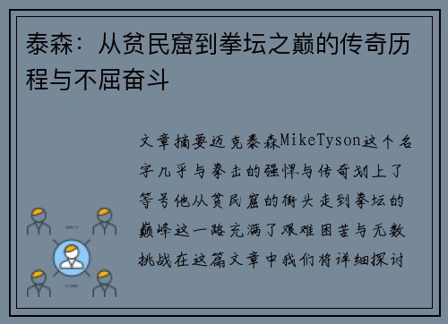 泰森：从贫民窟到拳坛之巅的传奇历程与不屈奋斗