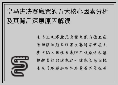 皇马进决赛魔咒的五大核心因素分析及其背后深层原因解读