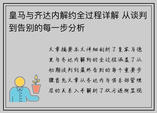 皇马与齐达内解约全过程详解 从谈判到告别的每一步分析