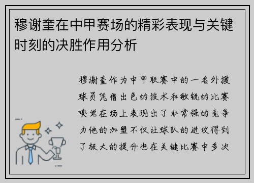 穆谢奎在中甲赛场的精彩表现与关键时刻的决胜作用分析
