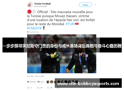 一步步探寻突尼斯守门员的身份与成长赛场背后真相与奋斗心路历程