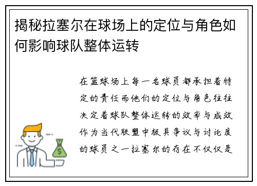 揭秘拉塞尔在球场上的定位与角色如何影响球队整体运转