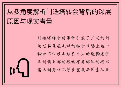 从多角度解析门迭塔转会背后的深层原因与现实考量
