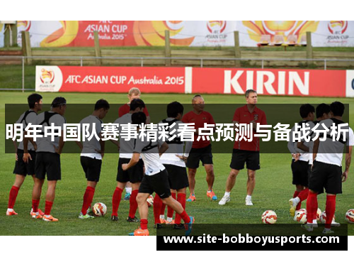 明年中国队赛事精彩看点预测与备战分析