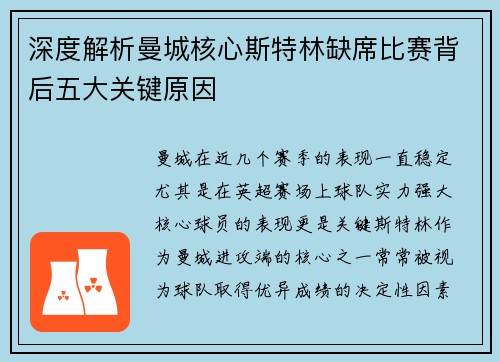 深度解析曼城核心斯特林缺席比赛背后五大关键原因