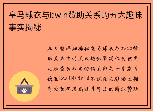 皇马球衣与bwin赞助关系的五大趣味事实揭秘