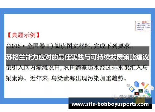 苏格兰能力应对的最佳实践与可持续发展策略建议