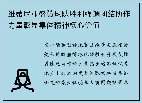 维蒂尼亚盛赞球队胜利强调团结协作力量彰显集体精神核心价值