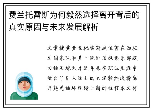 费兰托雷斯为何毅然选择离开背后的真实原因与未来发展解析