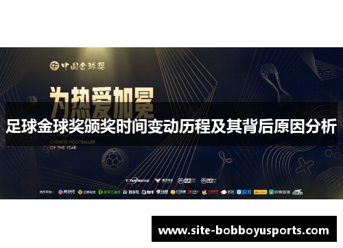 足球金球奖颁奖时间变动历程及其背后原因分析