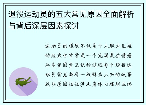 退役运动员的五大常见原因全面解析与背后深层因素探讨